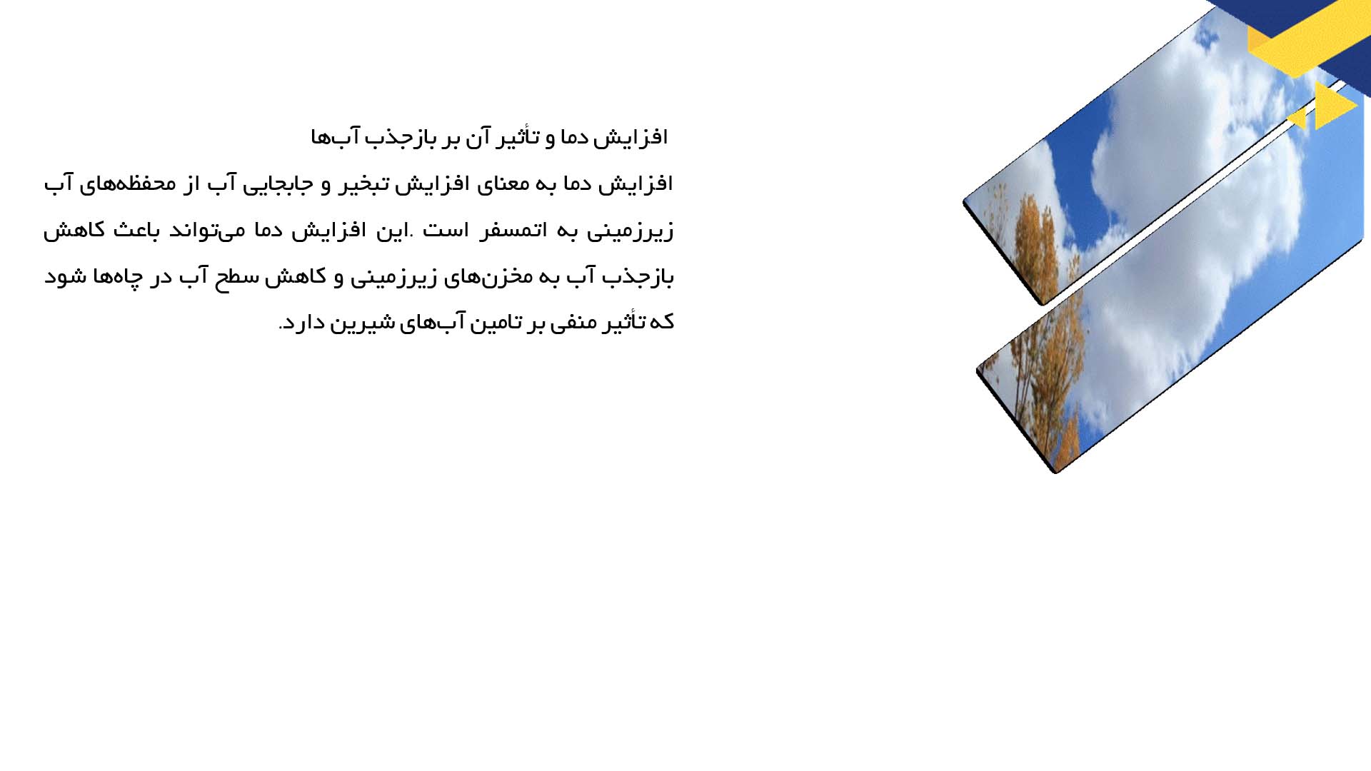 پاورپوینت در مورد بررسی تأثیرات تغییرات اقلیمی بر منابع آب زیرزمینی